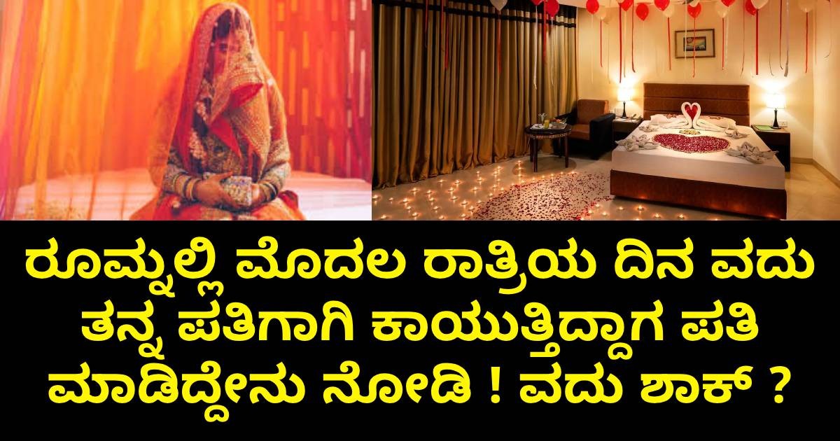 ರೂಮ್ನಲ್ಲಿ ಮೊದಲ ರಾತ್ರಿಯ ದಿನ ವದು ತನ್ನ ಪತಿಗಾಗಿ ಕಾಯುತ್ತಿದ್ದಾಗ ಪತಿ ಮಾಡಿದ್ದೇನು ನೋಡಿ ! ವದು ಶಾಕ್ ? ರೂಮ್ನಲ್ಲಿ ಮೊದಲ ರಾತ್ರಿಯ ದಿನ ವದು ತನ್ನ ಪತಿಗಾಗಿ ಕಾಯುತ್ತಿದ್ದಾಗ ಪತಿ ಮಾಡಿದ್ದೇನು ನೋಡಿ ! ವದು ಶಾಕ್ ?