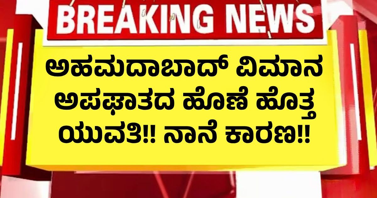 ಅಹಮದಾಬಾದ್ ವಿಮಾನ ಅಪಘಾತದ ಹೊಣೆ ಹೊತ್ತ ಯುವತಿ! ನಾನೆ ಕಾರಣ!!