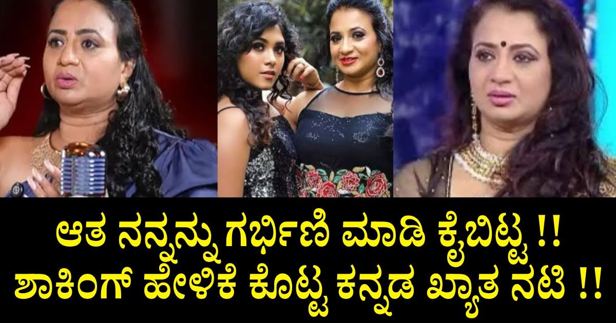 ಆತ ನನ್ನನ್ನು ಗರ್ಭಿಣಿ ಮಾಡಿ ಕೈಬಿಟ್ಟ !! ಶಾಕಿಂಗ್ ಹೇಳಿಕೆ ಕೊಟ್ಟ ಕನ್ನಡ ಖ್ಯಾತ ನಟಿ !! ಆತ ನನ್ನನ್ನು ಗರ್ಭಿಣಿ ಮಾಡಿ ಕೈಬಿಟ್ಟ !! ಶಾಕಿಂಗ್ ಹೇಳಿಕೆ ಕೊಟ್ಟ ಕನ್ನಡ ಖ್ಯಾತ ನಟಿ !!