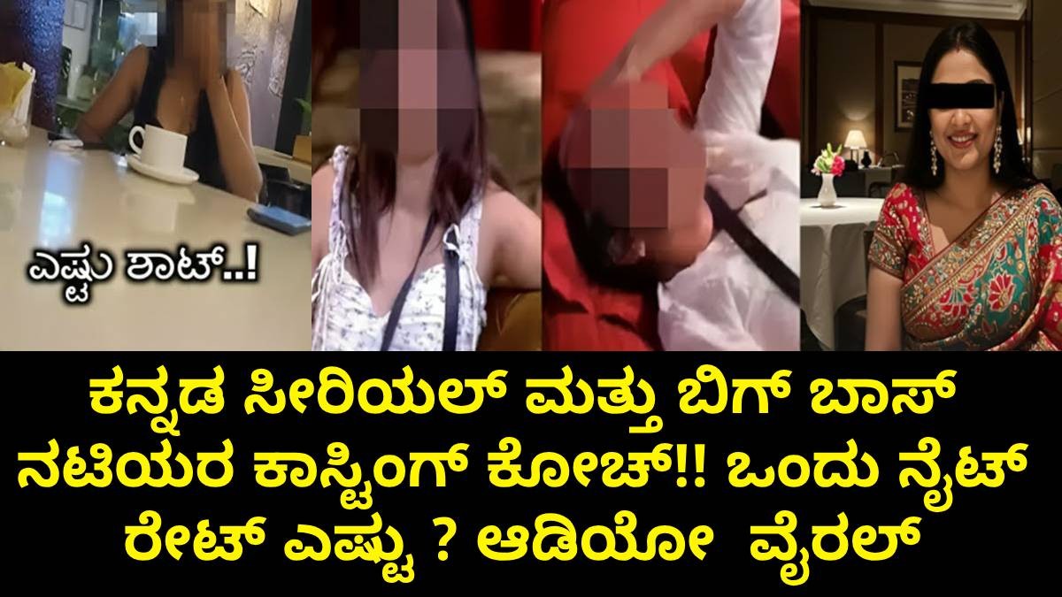 ಕನ್ನಡ ಸೀರಿಯಲ್ ಮತ್ತು ಬಿಗ್ ಬಾಸ್ ನಟಿಯರ ಕಾಸ್ಟಿಂಗ್ ಕೋಚ್!! ಒಂದು ನೈಟ್ ರೇಟ್ ಎಷ್ಟು? ಆಡಿಯೋ ವೈರಲ್ ಕನ್ನಡ ಸೀರಿಯಲ್ ಮತ್ತು ಬಿಗ್ ಬಾಸ್ ನಟಿಯರ ಕಾಸ್ಟಿಂಗ್ ಕೋಚ್!! ಒಂದು ನೈಟ್ ರೇಟ್ ಎಷ್ಟು? ಆಡಿಯೋ ವೈರಲ್