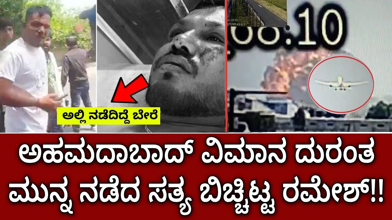 ಅಹಮದಾಬಾದ್ ವಿಮಾನ ದುರಂತ ಮುನ್ನ ನಡೆದ ಸತ್ಯ ಬಿಚ್ಚಿಟ್ಟ ರಮೇಶ್!! ಅಹಮದಾಬಾದ್ ವಿಮಾನ ದುರಂತ ಮುನ್ನ ನಡೆದ ಸತ್ಯ ಬಿಚ್ಚಿಟ್ಟ ರಮೇಶ್!!
