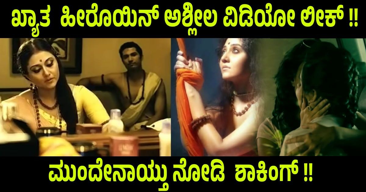 ಖ್ಯಾತ ಹೀರೊಯಿನ್ ಅಶ್ಲೀಲ ವಿಡಿಯೋ ಲೀಕ್ !! ಮುಂದೇನಾಯ್ತು ನೋಡಿ ಶಾಕಿಂಗ್ !! ಖ್ಯಾತ ಹೀರೊಯಿನ್ ಅಶ್ಲೀಲ ವಿಡಿಯೋ ಲೀಕ್ !! ಮುಂದೇನಾಯ್ತು ನೋಡಿ ಶಾಕಿಂಗ್ !!