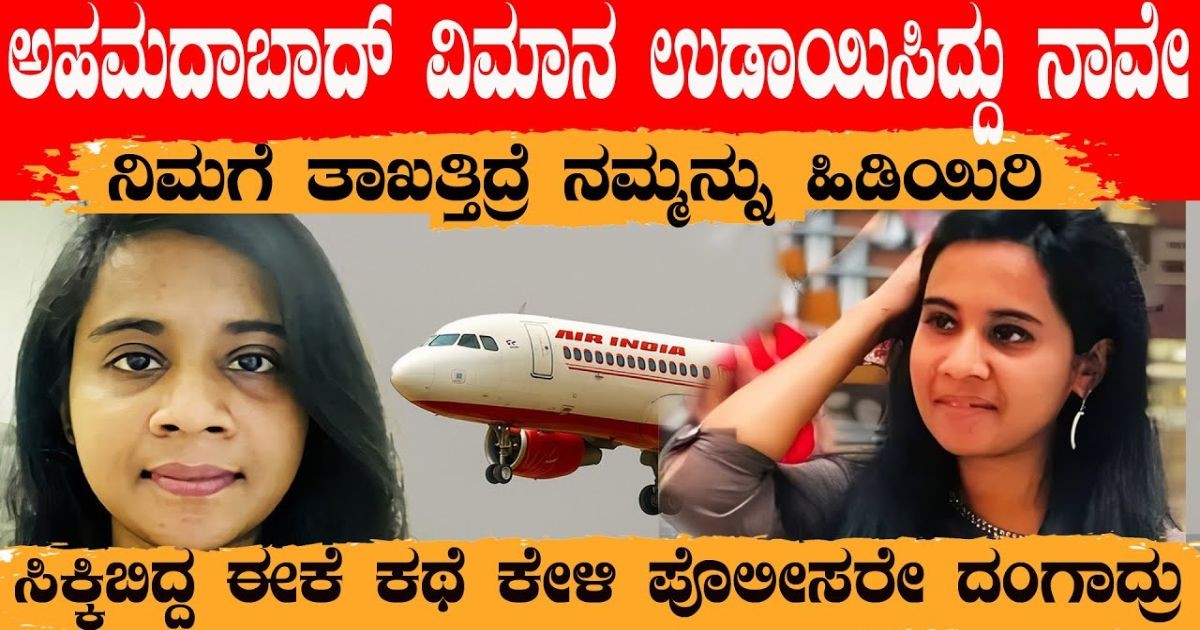 ಅಹಮದಾಬಾದ್ ವಿಮಾನ ಉಡಾಯಿಸಿದ್ದು ನಾವೇ!! ನಿಮಗೆ ತಾಕತ್ತಿದ್ರೆ ನಮ್ಮನ್ನು ಹಿಡಿಯಲಿ!