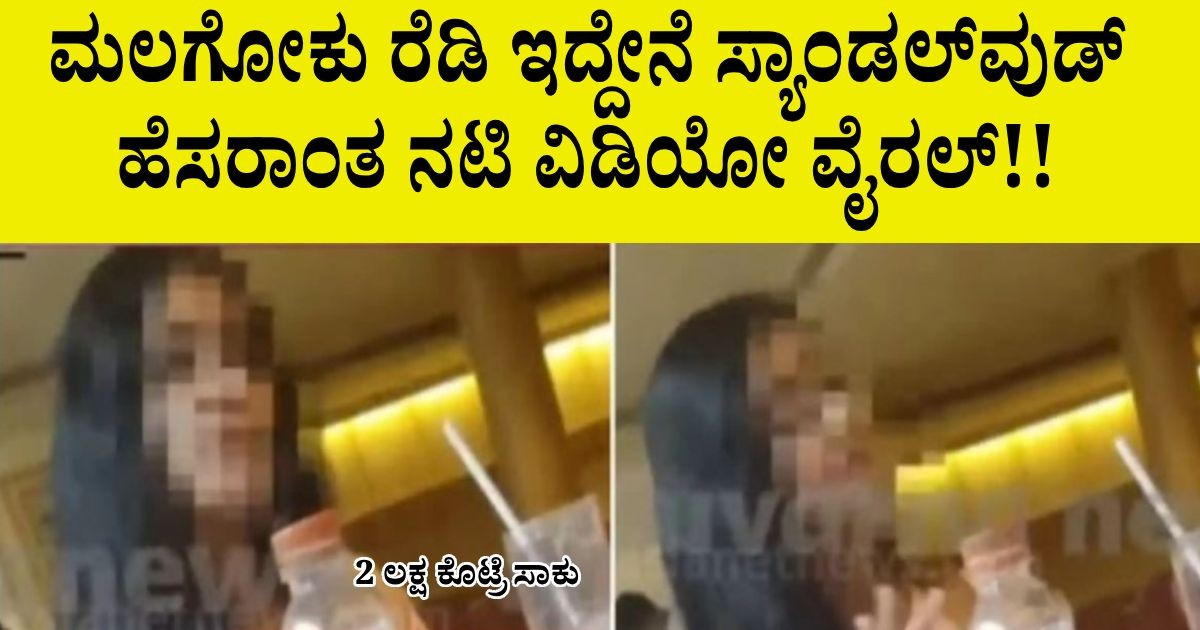 ಮಲಗೋಕು ರೆಡಿ ಇದ್ದೇನೆ ಸ್ಯಾಂಡಲ್ವುಡ್ ಹೆಸರಾಂತ ನಟಿ ವಿಡಿಯೋ !! ಕೇವಲ 2 ಲಕ್ಷ ಕೊಟ್ರೆ ಸಾಕು ಮಲಗೋಕು ರೆಡಿ ಇದ್ದೇನೆ ಸ್ಯಾಂಡಲ್ವುಡ್ ಹೆಸರಾಂತ ನಟಿ ವಿಡಿಯೋ !! ಕೇವಲ 2 ಲಕ್ಷ ಕೊಟ್ರೆ ಸಾಕು