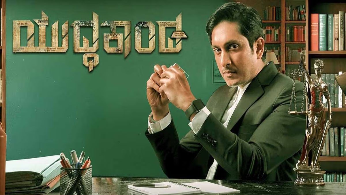 Yuddha Kanda 2 Now Streaming on OTT: Here’s Where You Can Watch the Kannada Courtroom Drama Yuddha Kanda 2 Now Streaming on OTT: Here’s Where You Can Watch the Kannada Courtroom Drama