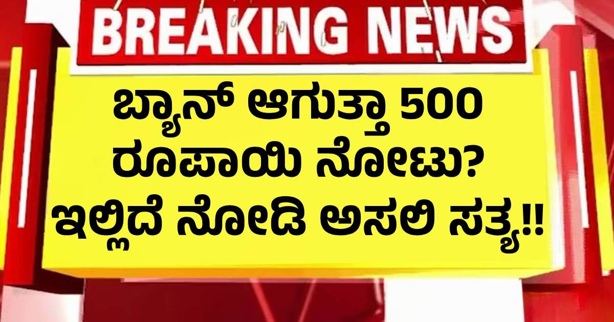 ಬ್ಯಾನ್ ಆಗುತ್ತಾ 500 ರೂಪಾಯಿ ನೋಟು? ಇಲ್ಲಿದೆ ನೋಡಿ ಅಸಲಿ ಸತ್ಯ!!