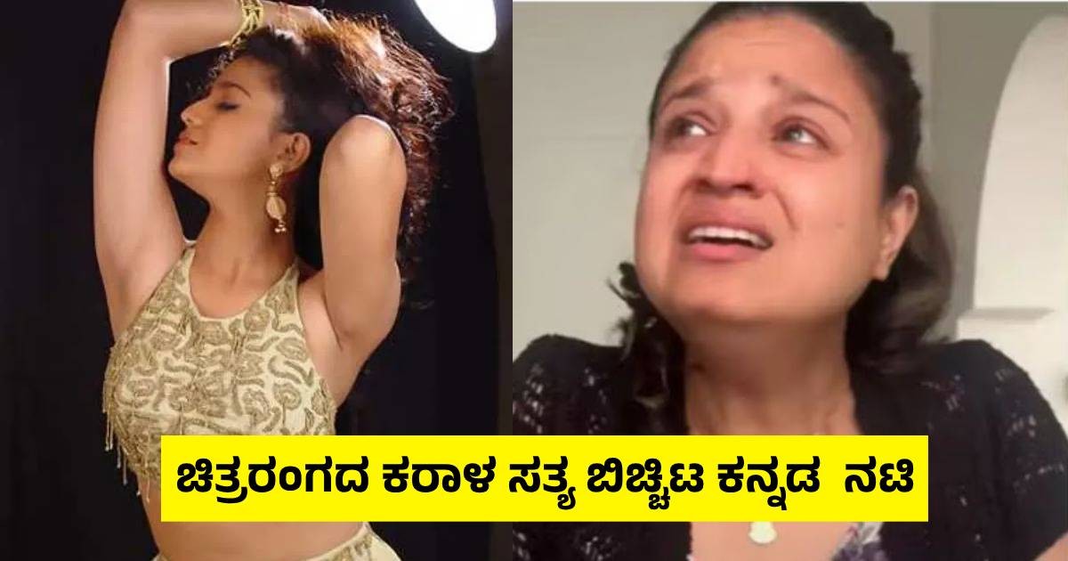 ಚಿತ್ರರಂಗದ ಕರಾಳ ಸತ್ಯ ಬಿಚ್ಚಿಟ ಕನ್ನಡ ನಟಿ, ಅಂದು ಮಂಚಕ್ಕೆ ಕರೆದಾಗ ಹೋಗಿದ್ದರೆ ಇಂದು ಖ್ಯಾತ ನಟಿ ಆಗಿರುತ್ತಿದೆ!! ಚಿತ್ರರಂಗದ ಕರಾಳ ಸತ್ಯ ಬಿಚ್ಚಿಟ ಕನ್ನಡ ನಟಿ, ಅಂದು ಮಂಚಕ್ಕೆ ಕರೆದಾಗ ಹೋಗಿದ್ದರೆ ಇಂದು ಖ್ಯಾತ ನಟಿ ಆಗಿರುತ್ತಿದೆ!!