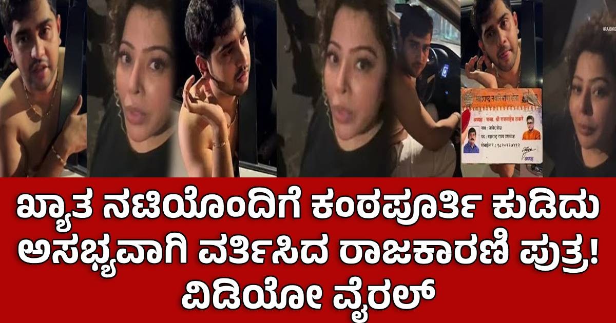 ಖ್ಯಾತ ನಟಿಯೊಂದಿಗೆ ಕಂಠಪೂರ್ತಿ ಕುಡಿದು ಅಸಭ್ಯವಾಗಿ ವರ್ತಿಸಿದ ರಾಜಕಾರಣಿ ಪುತ್ರ! ವಿಡಿಯೋ ವೈರಲ್
