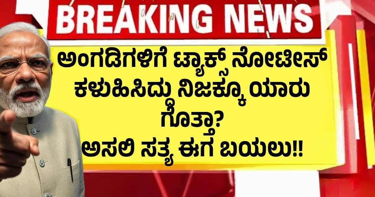 ಅಂಗಡಿಗಳಿಗೆ ಟ್ಯಾಕ್ಸ್ ನೋಟೀಸ್ ಕಳುಹಿಸಿದ್ದು ನಿಜಕ್ಕೂ ಯಾರು ಗೊತ್ತಾ? ಅಸಲಿ ಸತ್ಯ ಈಗ ಬಯಲು ಅಂಗಡಿಗಳಿಗೆ ಟ್ಯಾಕ್ಸ್ ನೋಟೀಸ್ ಕಳುಹಿಸಿದ್ದು ನಿಜಕ್ಕೂ ಯಾರು ಗೊತ್ತಾ? ಅಸಲಿ ಸತ್ಯ ಈಗ ಬಯಲು