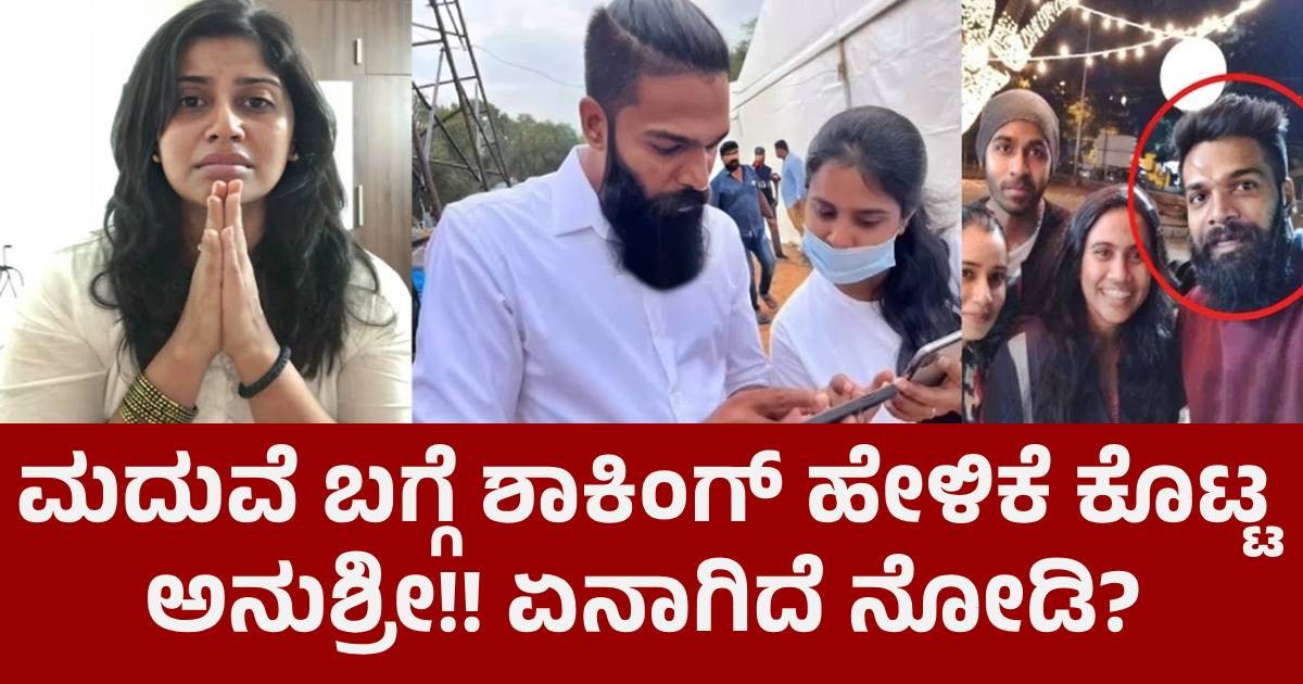 ಮದುವೆ ಬಗ್ಗೆ ಶಾಕಿಂಗ್ ಹೇಳಿಕೆ ಕೊಟ್ಟ ಅನುಶ್ರೀ!! ಏನಾಗಿದೆ ನೋಡಿ?