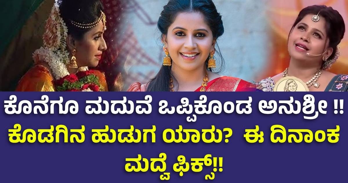 ಕೊನೆಗೂ ಮದುವೆ ಒಪ್ಪಿಕೊಂಡ ಅನುಶ್ರೀ !! ಕೊಡಗಿನ ಹುಡುಗ ಯಾರು? ಈ ದಿನಾಂಕ ಮದ್ವೆ ಫಿಕ್ಸ್!! ಕೊನೆಗೂ ಮದುವೆ ಒಪ್ಪಿಕೊಂಡ ಅನುಶ್ರೀ !! ಕೊಡಗಿನ ಹುಡುಗ ಯಾರು? ಈ ದಿನಾಂಕ ಮದ್ವೆ ಫಿಕ್ಸ್!!