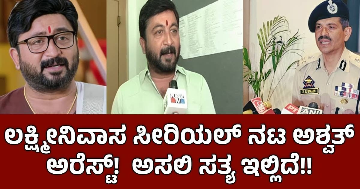ಲಕ್ಷ್ಮೀನಿವಾಸ ಸೀರಿಯಲ್ ನಟ ಅಶ್ವತ್ ಅರೆಸ್ಟ್ !! ಅಸಲಿ ಸತ್ಯ ಇಲ್ಲಿದೆ ? ಲಕ್ಷ್ಮೀನಿವಾಸ ಸೀರಿಯಲ್ ನಟ ಅಶ್ವತ್ ಅರೆಸ್ಟ್ !! ಅಸಲಿ ಸತ್ಯ ಇಲ್ಲಿದೆ ?