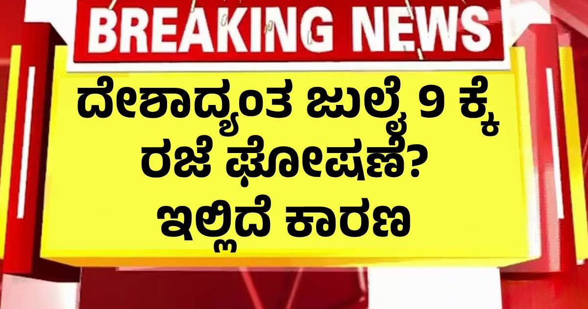 ದೇಶಾದ್ಯಂತ ಜುಲೈ 9 ಕ್ಕೆ ರಜೆ ಘೋಷಣೆ? ಇಲ್ಲಿದೆ ಕಾರಣ ದೇಶಾದ್ಯಂತ ಜುಲೈ 9 ಕ್ಕೆ ರಜೆ ಘೋಷಣೆ? ಇಲ್ಲಿದೆ ಕಾರಣ