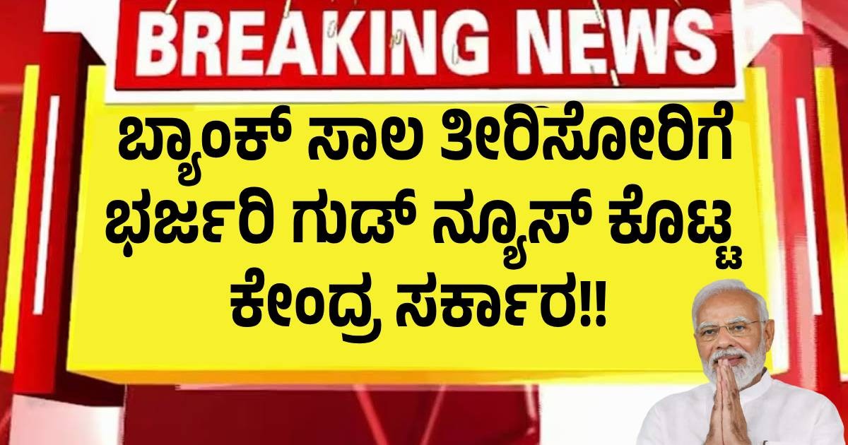 ಬ್ಯಾಂಕ್ ಸಾಲ ತೀರಿಸೋರಿಗೆ ಭರ್ಜರಿ ಗುಡ್ ನ್ಯೂಸ್ ಕೊಟ್ಟ ಕೇಂದ್ರ ಸರ್ಕಾರ!!
