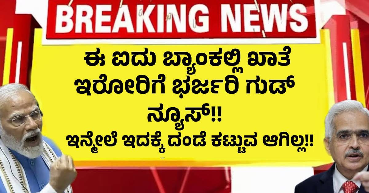 ಈ ಐದು ಬ್ಯಾಂಕಲ್ಲಿ ಖಾತೆ ಇರೋರಿಗೆ ಭರ್ಜರಿ ಗುಡ್ ನ್ಯೂಸ್!! ಇನ್ಮೇಲೆ ಇದಕ್ಕೆ ದಂಡೆ ಕಟ್ಟುವ ಆಗಿಲ್ಲ!! ಈ ಐದು ಬ್ಯಾಂಕಲ್ಲಿ ಖಾತೆ ಇರೋರಿಗೆ ಭರ್ಜರಿ ಗುಡ್ ನ್ಯೂಸ್!! ಇನ್ಮೇಲೆ ಇದಕ್ಕೆ ದಂಡೆ ಕಟ್ಟುವ ಆಗಿಲ್ಲ!!