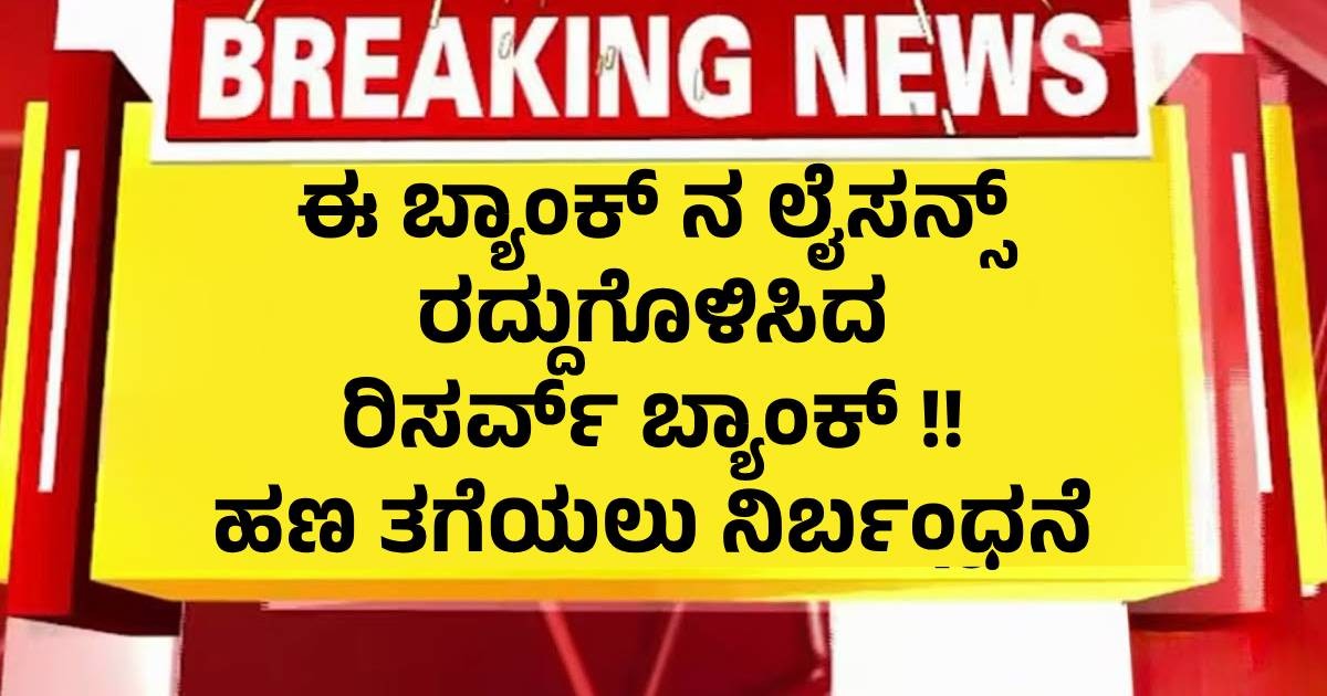 ಈ ಬ್ಯಾಂಕ್ ನ ಲೈಸನ್ಸ್ ರದ್ದುಗೊಳಿಸಿದ ರಿಸರ್ವ್ ಬ್ಯಾಂಕ್ !! ಹಣ ತಗೆಯಲು ನಿರ್ಬಂಧನೆ ಈ ಬ್ಯಾಂಕ್ ನ ಲೈಸನ್ಸ್ ರದ್ದುಗೊಳಿಸಿದ ರಿಸರ್ವ್ ಬ್ಯಾಂಕ್ !! ಹಣ ತಗೆಯಲು ನಿರ್ಬಂಧನೆ