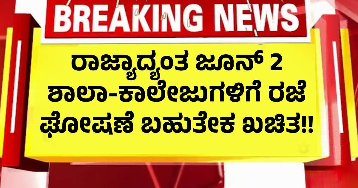 ರಾಜ್ಯಾದ್ಯಂತ ನಾಳೆ ಶಾಲಾ ಕಾಲೇಜುಗಳಿಗೆ ರಜೆ ಘೋಷಣೆ ಬಹುತೇಕ ಖಚಿತ!! ರಾಜ್ಯಾದ್ಯಂತ ನಾಳೆ ಶಾಲಾ ಕಾಲೇಜುಗಳಿಗೆ ರಜೆ ಘೋಷಣೆ ಬಹುತೇಕ ಖಚಿತ!!