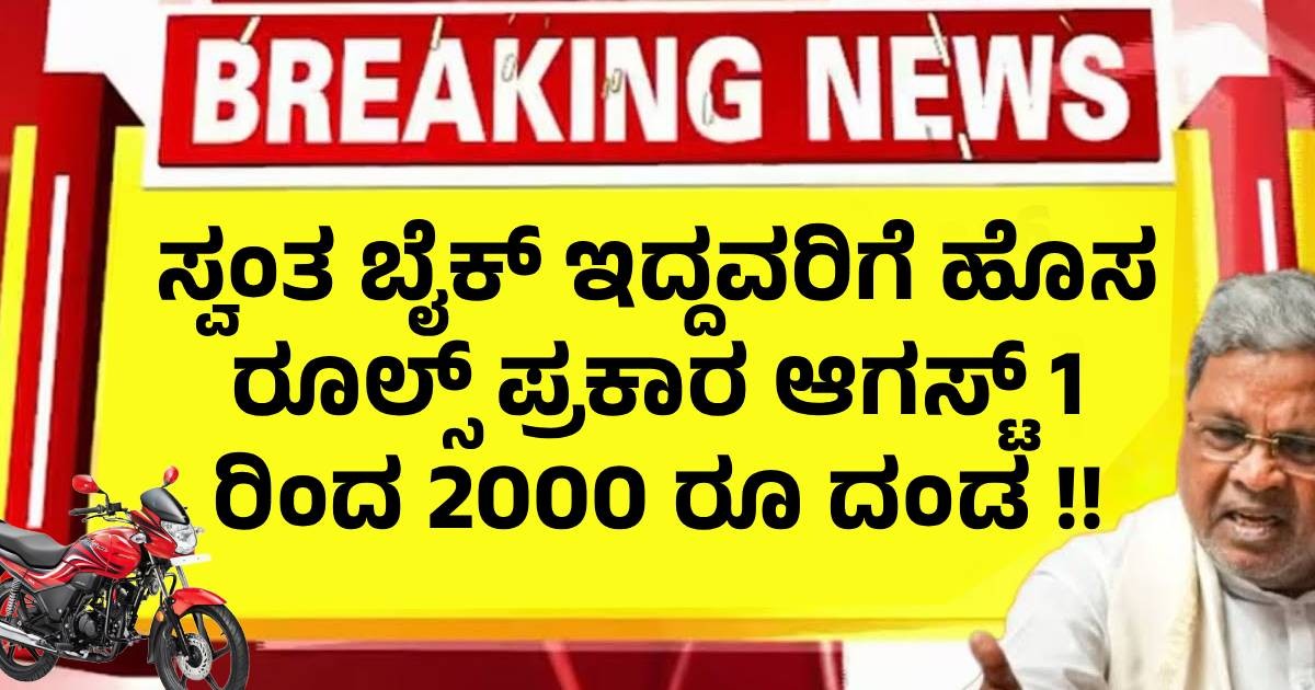 ಸ್ವಂತ ಬೈಕ್ ಇದ್ದವರಿಗೆ ಹೊಸ ರೂಲ್ಸ್ ಪ್ರಕಾರ ಆಗಸ್ಟ್ 1 ರಿಂದ 2000 ರೂ ದಂಡ !! ಸ್ವಂತ ಬೈಕ್ ಇದ್ದವರಿಗೆ ಹೊಸ ರೂಲ್ಸ್ ಪ್ರಕಾರ ಆಗಸ್ಟ್ 1 ರಿಂದ 2000 ರೂ ದಂಡ !!