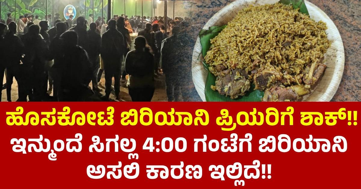 ಹೊಸಕೋಟೆ ಬಿರಿಯಾನಿ ಪ್ರಿಯರಿಗೆ ಶಾಕ್!! ಇನ್ಮುಂದೆ ಸಿಗಲ್ಲ 4:00 ಗಂಟೆಗೆ ಬಿರಿಯಾನಿ ಅಸಲಿ ಕಾರಣ ಇಲ್ಲಿದೆ ಹೊಸಕೋಟೆ ಬಿರಿಯಾನಿ ಪ್ರಿಯರಿಗೆ ಶಾಕ್!! ಇನ್ಮುಂದೆ ಸಿಗಲ್ಲ 4:00 ಗಂಟೆಗೆ ಬಿರಿಯಾನಿ ಅಸಲಿ ಕಾರಣ ಇಲ್ಲಿದೆ