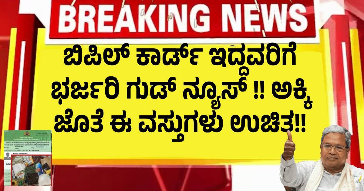 ಬಿಪಿಲ್ ಕಾರ್ಡ್ ಇದ್ದವರಿಗೆ ಭರ್ಜರಿ ಗುಡ್ ನ್ಯೂಸ್ !! ಅಕ್ಕಿ ಜೊತೆ ಈ ವಸ್ತುಗಳು ಉಚಿತ!! ಬಿಪಿಲ್ ಕಾರ್ಡ್ ಇದ್ದವರಿಗೆ ಭರ್ಜರಿ ಗುಡ್ ನ್ಯೂಸ್ !! ಅಕ್ಕಿ ಜೊತೆ ಈ ವಸ್ತುಗಳು ಉಚಿತ!!