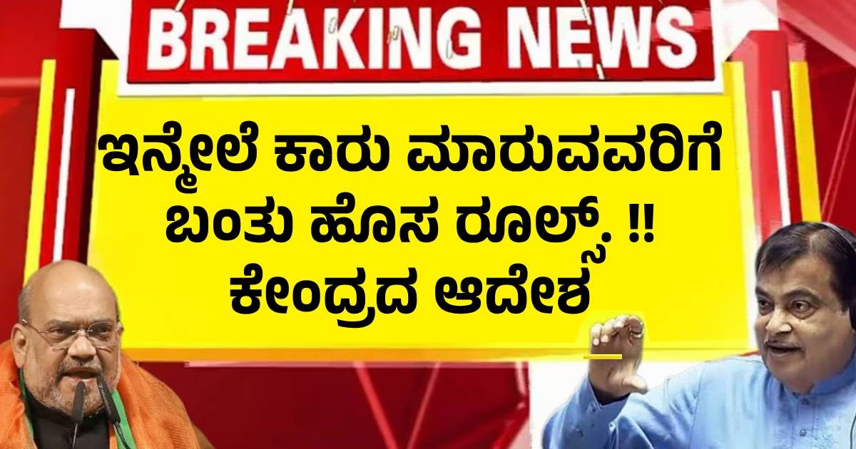 ಇನ್ಮೇಲೆ ಕಾರು ಮಾರುವವರಿಗೆ ಬಂತು ಹೊಸ ರೂಲ್ಸ್. !! ಕೇಂದ್ರದ ಆದೇಶ