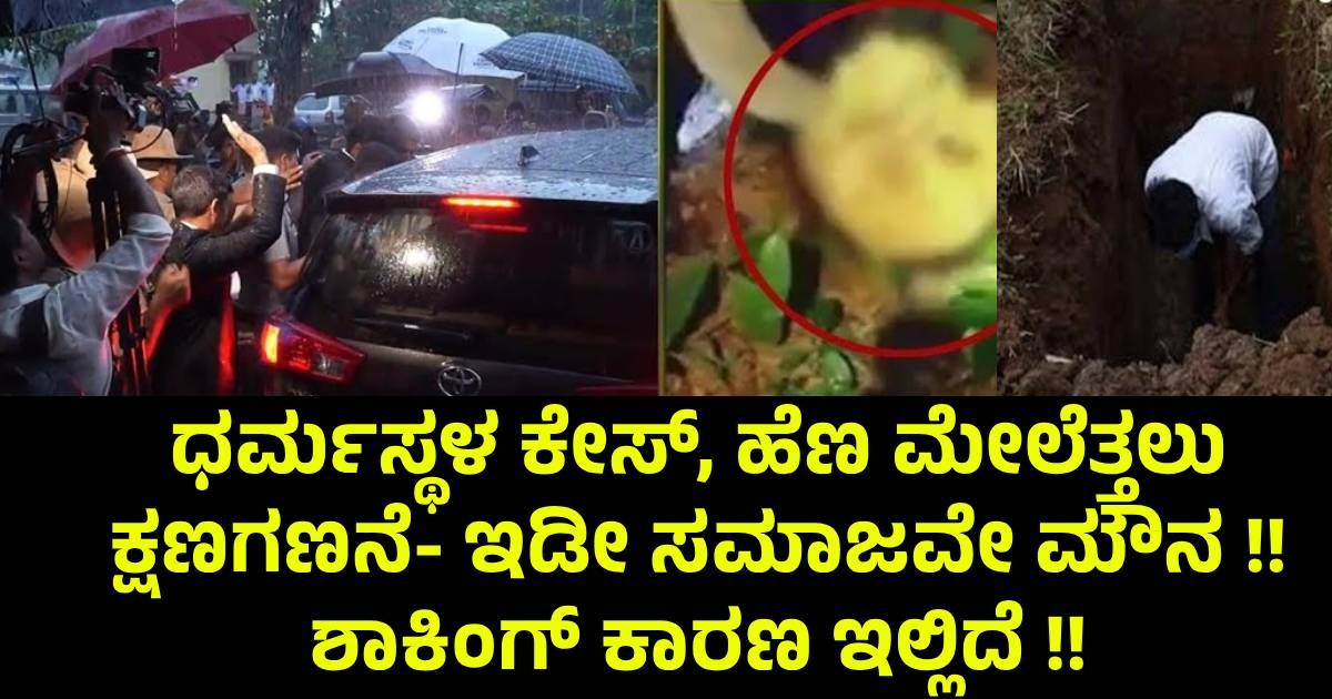 ಧರ್ಮಸ್ಥಳ ಕೇಸ್, ಹೆಣ ಮೇಲೆತ್ತಲು ಕ್ಷಣಗಣನೆ- ಇಡೀ ಸಮಾಜವೇ ಮೌನ !! ಶಾಕಿಂಗ್ ಕಾರಣ ಇಲ್ಲಿದೆ !! ಧರ್ಮಸ್ಥಳ ಕೇಸ್, ಹೆಣ ಮೇಲೆತ್ತಲು ಕ್ಷಣಗಣನೆ- ಇಡೀ ಸಮಾಜವೇ ಮೌನ !! ಶಾಕಿಂಗ್ ಕಾರಣ ಇಲ್ಲಿದೆ !!