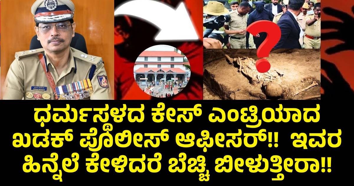 ಧರ್ಮಸ್ಥಳದ ಕೇಸ್ ಎಂಟ್ರಿಯಾದ ಖಡಕ್ ಪೊಲೀಸ್ ಆಫೀಸರ್!! ಇವರ ಹಿನ್ನೆಲೆ ಕೇಳಿದರೆ ಬೆಚ್ಚಿ ಬೀಳುತ್ತೀರಾ!! ಧರ್ಮಸ್ಥಳದ ಕೇಸ್ ಎಂಟ್ರಿಯಾದ ಖಡಕ್ ಪೊಲೀಸ್ ಆಫೀಸರ್!! ಇವರ ಹಿನ್ನೆಲೆ ಕೇಳಿದರೆ ಬೆಚ್ಚಿ ಬೀಳುತ್ತೀರಾ!!