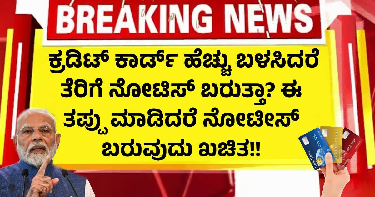 ಕ್ರಡಿಟ್ ಕಾರ್ಡ್ ಹೆಚ್ಚು ಬಳಸಿದರೆ ತೆರಿಗೆ ನೋಟಿಸ್ ಬರುತ್ತಾ? ಈ ತಪ್ಪು ಮಾಡಿದರೆ ನೋಟೀಸ್ ಬರುವುದು ಖಚಿತ!!