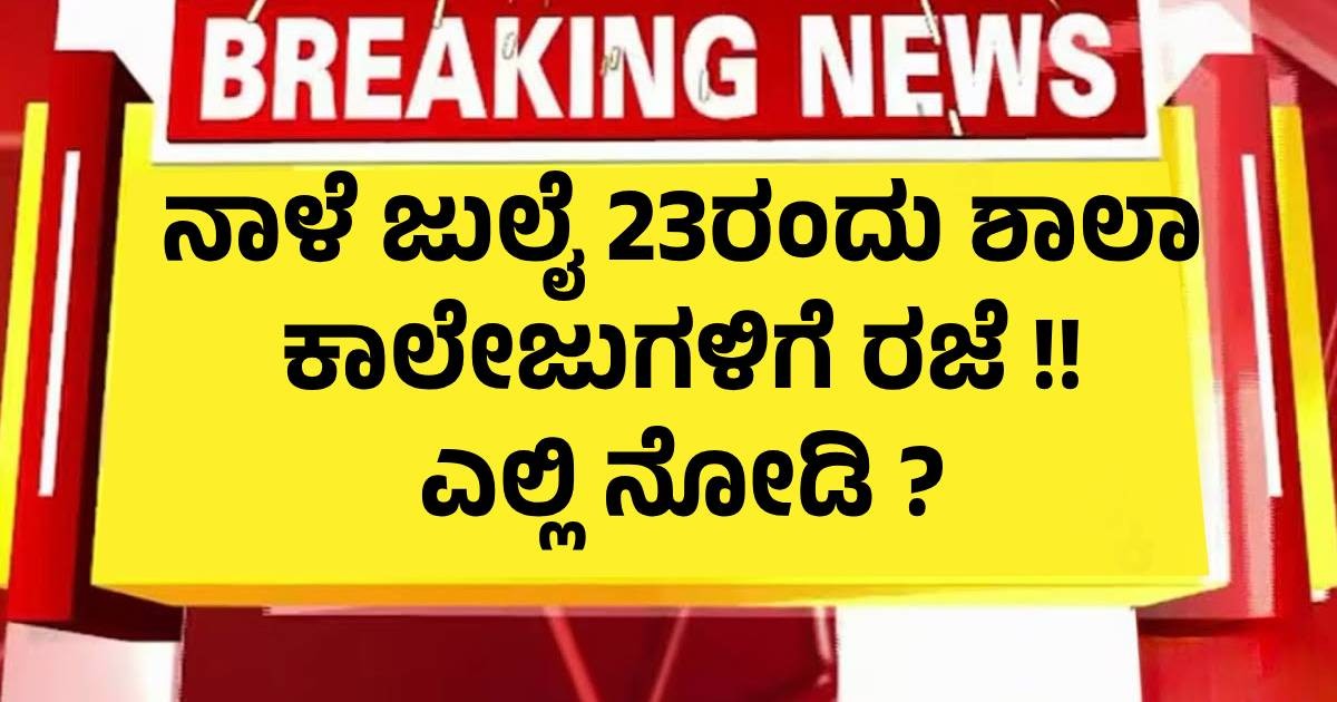 ನಾಳೆ ಜುಲೈ 23ರಂದು ಶಾಲಾ ಕಾಲೇಜುಗಳಿಗೆ ರಜೆ !! ಎಲ್ಲಿ ನೋಡಿ ?