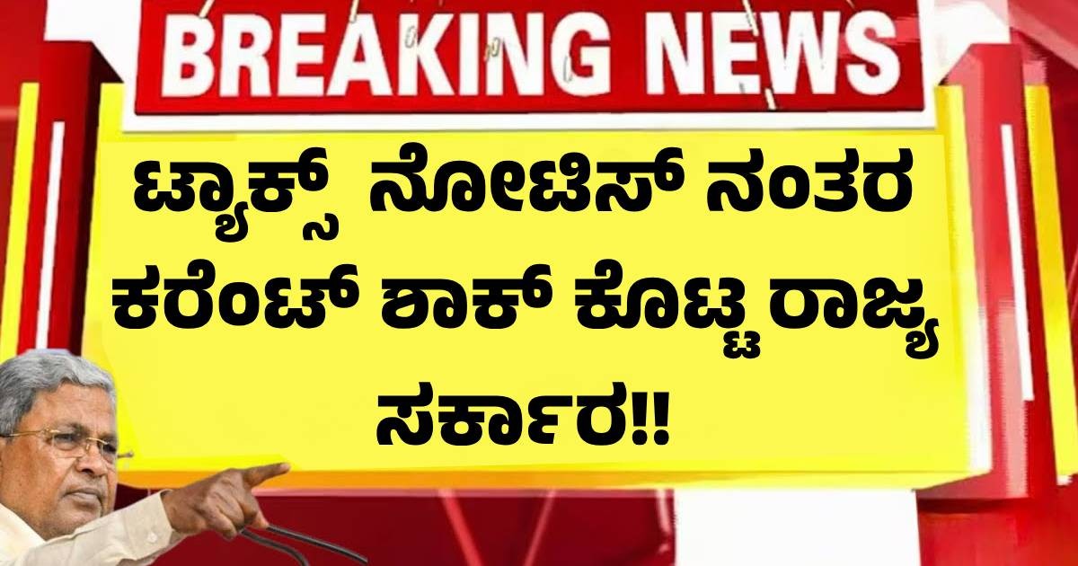 ಟ್ಯಾಕ್ಸ್  ನೋಟಿಸ್ ನಂತರ ಕರೆಂಟ್ ಶಾಕ್ ಕೊಟ್ಟ ರಾಜ್ಯ ಸರ್ಕಾರ!!