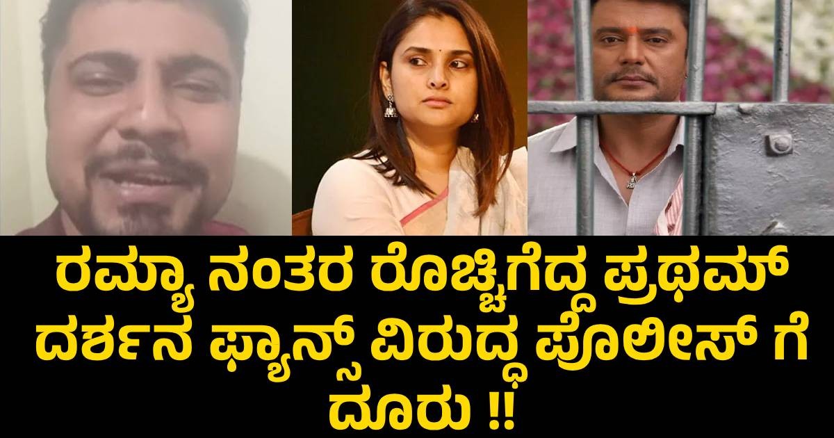 ರಮ್ಯಾ ನಂತರ ರೊಚ್ಚಿಗೆದ್ದ ಪ್ರಥಮ್ ದರ್ಶನ ಫ್ಯಾನ್ಸ್ ವಿರುದ್ಧ ಪೊಲೀಸ್ ಗೆ ದೂರು !! ರಮ್ಯಾ ನಂತರ ರೊಚ್ಚಿಗೆದ್ದ ಪ್ರಥಮ್ ದರ್ಶನ ಫ್ಯಾನ್ಸ್ ವಿರುದ್ಧ ಪೊಲೀಸ್ ಗೆ ದೂರು !!