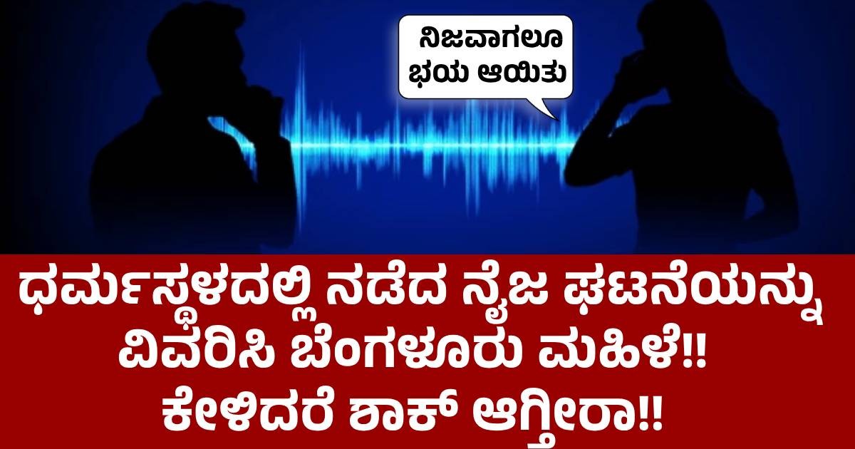 ಧರ್ಮಸ್ಥಳದಲ್ಲಿ ನಡೆದ ನೈಜ ಘಟನೆಯನ್ನು ವಿವರಿಸಿ ಬೆಂಗಳೂರು ಮಹಿಳೆ!! ಕೇಳಿದರೆ ಶಾಕ್ ಆಗ್ತೀರಾ!! ಧರ್ಮಸ್ಥಳದಲ್ಲಿ ನಡೆದ ನೈಜ ಘಟನೆಯನ್ನು ವಿವರಿಸಿ ಬೆಂಗಳೂರು ಮಹಿಳೆ!! ಕೇಳಿದರೆ ಶಾಕ್ ಆಗ್ತೀರಾ!!