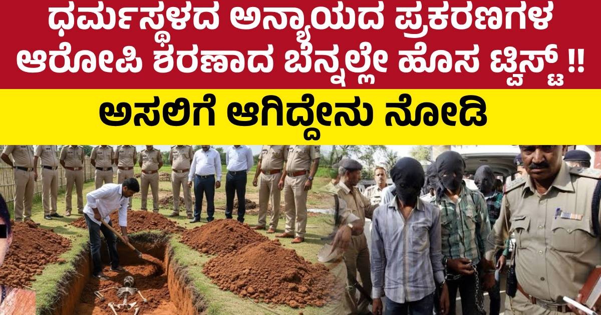 ಧರ್ಮಸ್ಥಳದ ಅನ್ಯಾಯದ ಪ್ರಕರಣಗಳ ಆರೋಪಿ ಶರಣಾದ ಬೆನ್ನಲ್ಲೇ ಹೊಸ ಟ್ವಿಸ್ಟ್ !! ಅಸಲಿಗೆ ಆಗಿದ್ದೇನು ನೋಡಿ ಧರ್ಮಸ್ಥಳದ ಅನ್ಯಾಯದ ಪ್ರಕರಣಗಳ ಆರೋಪಿ ಶರಣಾದ ಬೆನ್ನಲ್ಲೇ ಹೊಸ ಟ್ವಿಸ್ಟ್ !! ಅಸಲಿಗೆ ಆಗಿದ್ದೇನು ನೋಡಿ