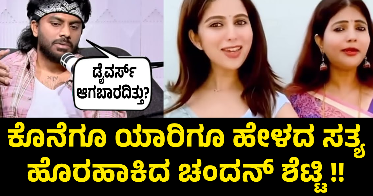ಕೊನೆಗೂ ಯಾರಿಗೂ ಹೇಳದ ಸತ್ಯ ಹೊರಹಾಕಿದ ಚಂದನ್ ಶೆಟ್ಟಿ !!