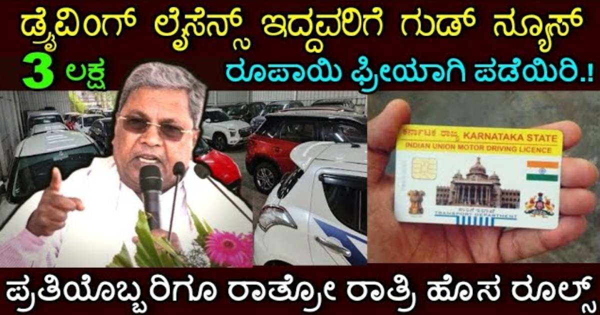ಡ್ರೈವಿಂಗ್ ಲೈಸೆನ್ಸ್ ಇದ್ದವರಿಗೆ ಭರ್ಜರಿ ಗುಡ್ ನ್ಯೂಸ್!! ಮೂರು ಲಕ್ಷ ಫ್ರೀಯಾಗಿ ಪಡೆಯುವುದು ಹೇಗೆ ನೋಡಿ!! ಡ್ರೈವಿಂಗ್ ಲೈಸೆನ್ಸ್ ಇದ್ದವರಿಗೆ ಭರ್ಜರಿ ಗುಡ್ ನ್ಯೂಸ್!! ಮೂರು ಲಕ್ಷ ಫ್ರೀಯಾಗಿ ಪಡೆಯುವುದು ಹೇಗೆ ನೋಡಿ!!