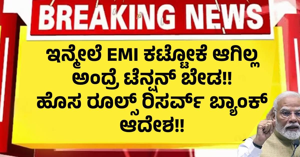 ಇನ್ಮೇಲೆ EMI ಕಟ್ಟೋಕೆ ಆಗಿಲ್ಲ ಅಂದ್ರೆ ಟೆನ್ಷನ್ ಬೇಡ!! ಹೊಸ ರೂಲ್ಸ್ ರಿಸರ್ವ್ ಬ್ಯಾಂಕ್ ಆದೇಶ ಇನ್ಮೇಲೆ EMI ಕಟ್ಟೋಕೆ ಆಗಿಲ್ಲ ಅಂದ್ರೆ ಟೆನ್ಷನ್ ಬೇಡ!! ಹೊಸ ರೂಲ್ಸ್ ರಿಸರ್ವ್ ಬ್ಯಾಂಕ್ ಆದೇಶ