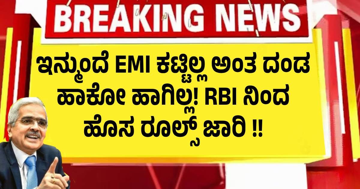 ಇನ್ಮುಂದೆ EMI ಕಟ್ಟಿಲ್ಲ ಅಂತ ದಂಡ ಹಾಕೋ ಹಾಗಿಲ್ಲ! RBI  ನಿಂದ ಹೊಸ ರೂಲ್ಸ್ ಜಾರಿ !!