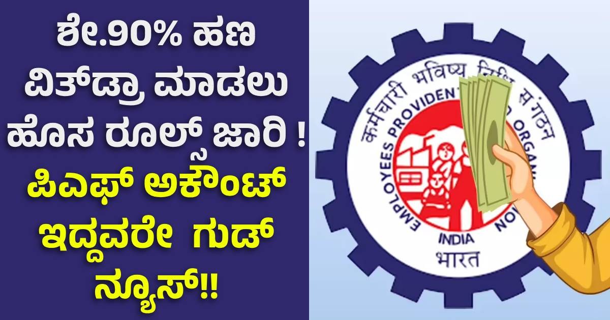 ಶೇ.90% ಹಣ ವಿತ್‌ಡ್ರಾ ಮಾಡಲು ಹೊಸ ರೂಲ್ಸ್ ಜಾರಿ !! ಪಿಎಫ್ ಅಕೌಂಟ್ ಇದ್ದವರೇ ಗುಡ್ ನ್ಯೂಸ್