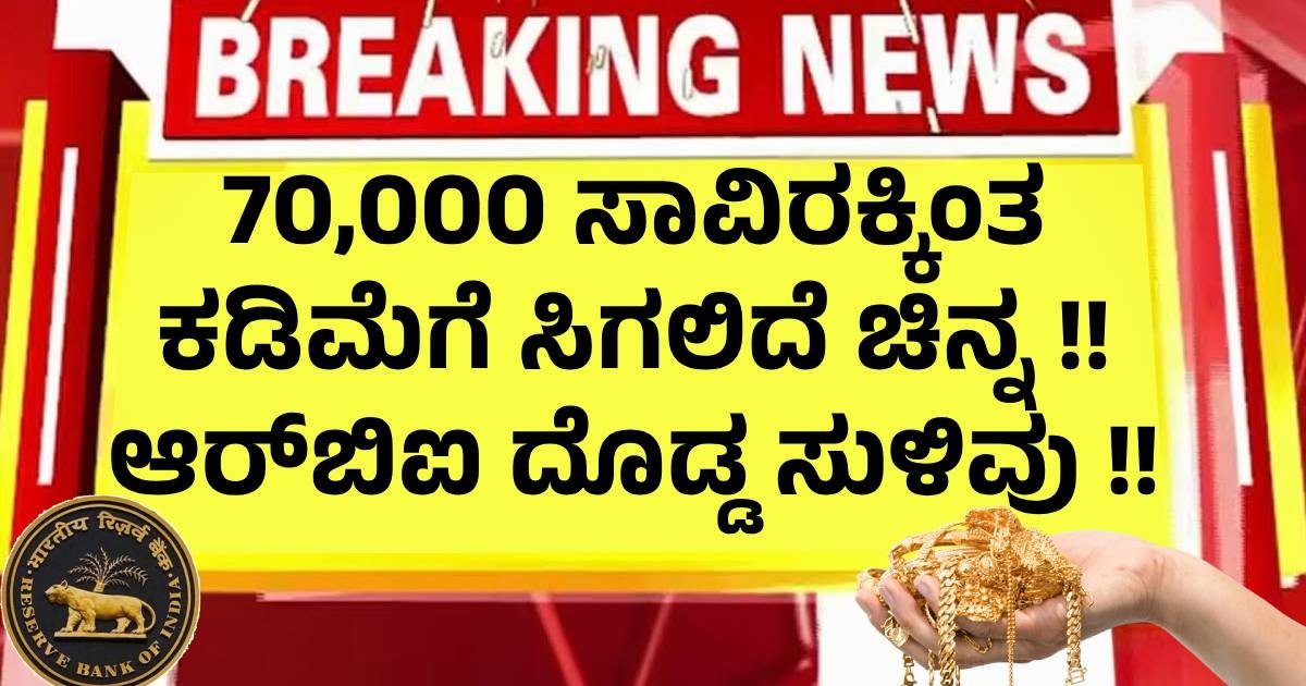 70,000 ಸಾವಿರಕ್ಕಿಂತ ಕಡಿಮೆಗೆ ಸಿಗಲಿದೆ ಚಿನ್ನ !! ಆರ್ಬಿಐ ದೊಡ್ಡ ಸುಳಿವು !! 70,000 ಸಾವಿರಕ್ಕಿಂತ ಕಡಿಮೆಗೆ ಸಿಗಲಿದೆ ಚಿನ್ನ !! ಆರ್ಬಿಐ ದೊಡ್ಡ ಸುಳಿವು !!