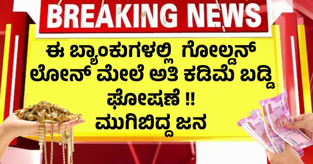 ಈ ಬ್ಯಾಂಕುಗಳಲ್ಲಿ ಗೋಲ್ಡನ್ ಲೋನ್ ಮೇಲೆ ಅತಿ ಕಡಿಮೆ ಬಡ್ಡಿ ಘೋಷಣೆ !! ಮುಗಿಬಿದ್ದ ಜನ ಈ ಬ್ಯಾಂಕುಗಳಲ್ಲಿ ಗೋಲ್ಡನ್ ಲೋನ್ ಮೇಲೆ ಅತಿ ಕಡಿಮೆ ಬಡ್ಡಿ ಘೋಷಣೆ !! ಮುಗಿಬಿದ್ದ ಜನ