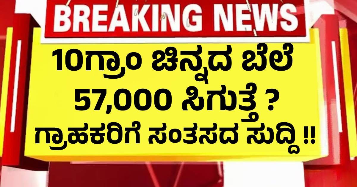 10ಗ್ರಾಂ ಚಿನ್ನದ ಬೆಲೆ 57,000 ಸಿಗುತ್ತೆ ? ಕುಸಿತಕ್ಕೆ ಕಾರಣ ಕೊಟ್ಟ ಅಮೆರಿಕ ಆರ್ಥಿಕ ವಿಶ್ಲೇಷಕರು !! ಗ್ರಾಹಕರಿಗೆ ಸಂತಸದ ಸುದ್ದಿ 10ಗ್ರಾಂ ಚಿನ್ನದ ಬೆಲೆ 57,000 ಸಿಗುತ್ತೆ ? ಕುಸಿತಕ್ಕೆ ಕಾರಣ ಕೊಟ್ಟ ಅಮೆರಿಕ ಆರ್ಥಿಕ ವಿಶ್ಲೇಷಕರು !! ಗ್ರಾಹಕರಿಗೆ ಸಂತಸದ ಸುದ್ದಿ