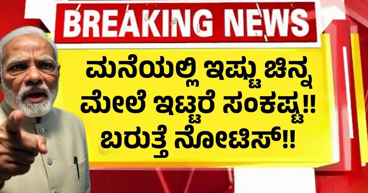 ಮನೆಯಲ್ಲಿ ಇಷ್ಟು ಗ್ರಾಂ ಮೇಲೆ ಚಿನ್ನ ಇಟ್ಟರೆ ಸಂಕಷ್ಟ!! ಬರುತ್ತೆ ನೋಟಿಸ್!!