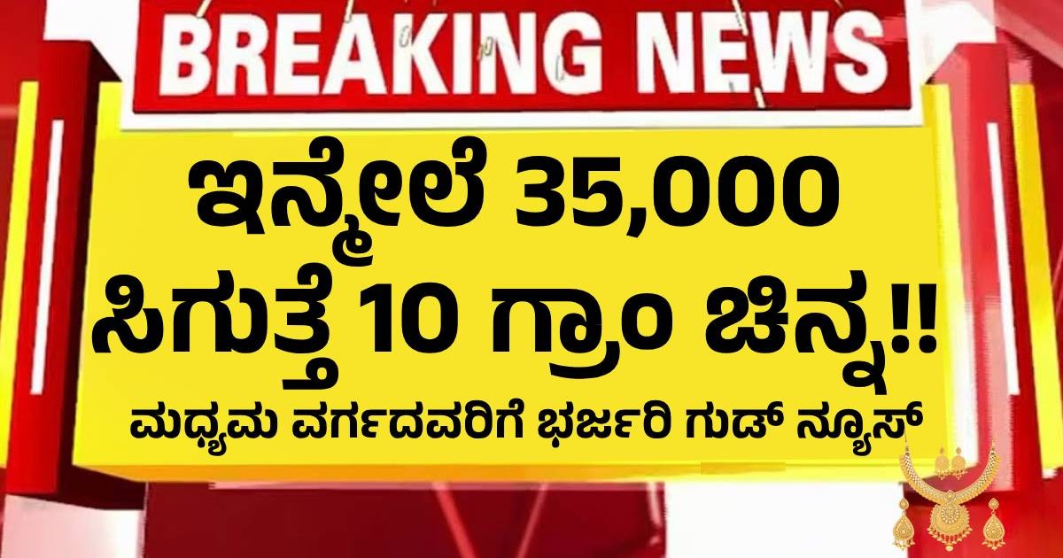 ಇನ್ಮೇಲೆ 35,000 ಸಿಗುತ್ತೆ 10 ಗ್ರಾಂ ಚಿನ್ನ!! ಮಧ್ಯಮ ವರ್ಗದವರಿಗೆ ಭರ್ಜರಿ ಗುಡ್ ನ್ಯೂಸ್ ಇನ್ಮೇಲೆ 35,000 ಸಿಗುತ್ತೆ 10 ಗ್ರಾಂ ಚಿನ್ನ!! ಮಧ್ಯಮ ವರ್ಗದವರಿಗೆ ಭರ್ಜರಿ ಗುಡ್ ನ್ಯೂಸ್