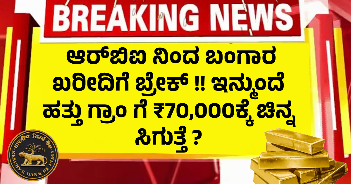 ಆರ್ಬಿಐ ನಿಂದ ಬಂಗಾರ ಖರೀದಿಗೆ ಬ್ರೇಕ್ !! ಇನ್ಮುಂದೆ ಹತ್ತು ಗ್ರಾಂ ಗೆ ₹70,000ಕ್ಕೆ ಚಿನ್ನ ಸಿಗುತ್ತೆ ? ಆರ್ಬಿಐ ನಿಂದ ಬಂಗಾರ ಖರೀದಿಗೆ ಬ್ರೇಕ್ !! ಇನ್ಮುಂದೆ ಹತ್ತು ಗ್ರಾಂ ಗೆ ₹70,000ಕ್ಕೆ ಚಿನ್ನ ಸಿಗುತ್ತೆ ?
