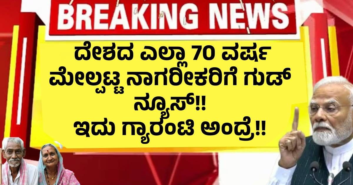 ದೇಶದ ಎಲ್ಲಾ 70 ವರ್ಷ ಮೇಲ್ಪಟ್ಟ ನಾಗರೀಕರಿಗೆ ಗುಡ್ ನ್ಯೂಸ್!!   ಇದು ಗ್ಯಾರಂಟಿ ಅಂದ್ರೆ!!