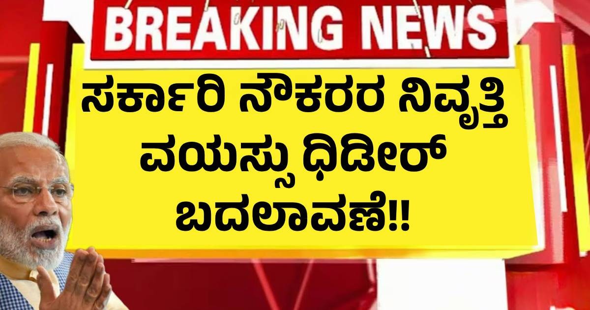 ಸರ್ಕಾರಿ ನೌಕರರ ನಿವೃತ್ತಿ ವಯಸ್ಸು ಧಿಡೀರ್ ಬದಲಾವಣೆ!! ಕೇಂದ್ರದ ಅಧಿಕೃತ ಘೋಷಣೆ