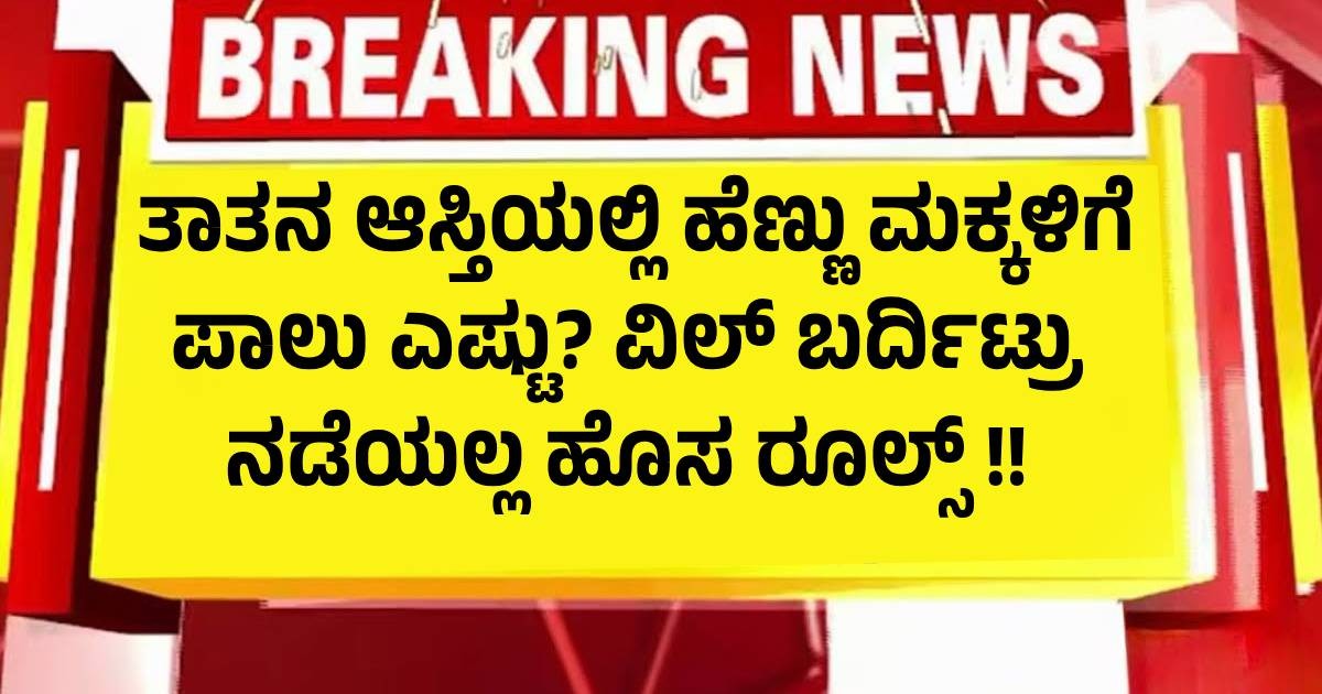 ತಾತನ ಆಸ್ತಿಯಲ್ಲಿ ಹೆಣ್ಣು ಮಕ್ಕಳಿಗೆ ಪಾಲು ಎಷ್ಟು? ವಿಲ್ ಬರ್ದಿಟ್ರು ನಡೆಯಲ್ಲ ಹೊಸ ರೂಲ್ಸ್ !! ತಾತನ ಆಸ್ತಿಯಲ್ಲಿ ಹೆಣ್ಣು ಮಕ್ಕಳಿಗೆ ಪಾಲು ಎಷ್ಟು? ವಿಲ್ ಬರ್ದಿಟ್ರು ನಡೆಯಲ್ಲ ಹೊಸ ರೂಲ್ಸ್ !!