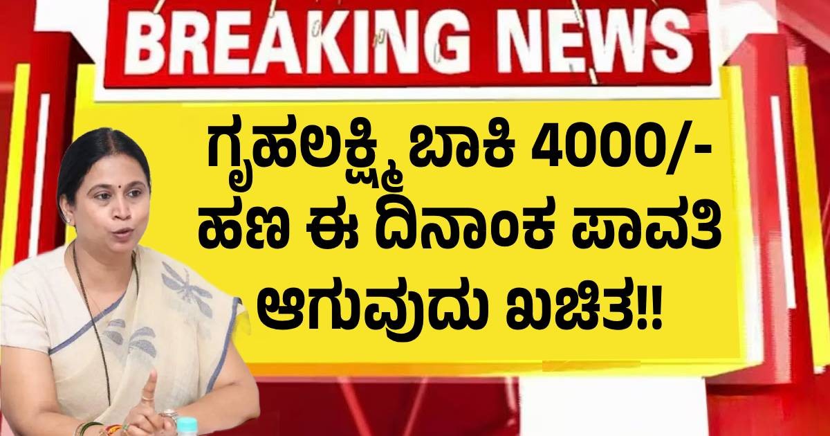 ಗೃಹಲಕ್ಷ್ಮಿ ಬಾಕಿ 4000/- ಹಣ ಈ ದಿನಾಂಕ ಪಾವತಿ ಆಗುವುದು ಖಚಿತ!! ಗೃಹಲಕ್ಷ್ಮಿ ಬಾಕಿ 4000/- ಹಣ ಈ ದಿನಾಂಕ ಪಾವತಿ ಆಗುವುದು ಖಚಿತ!!