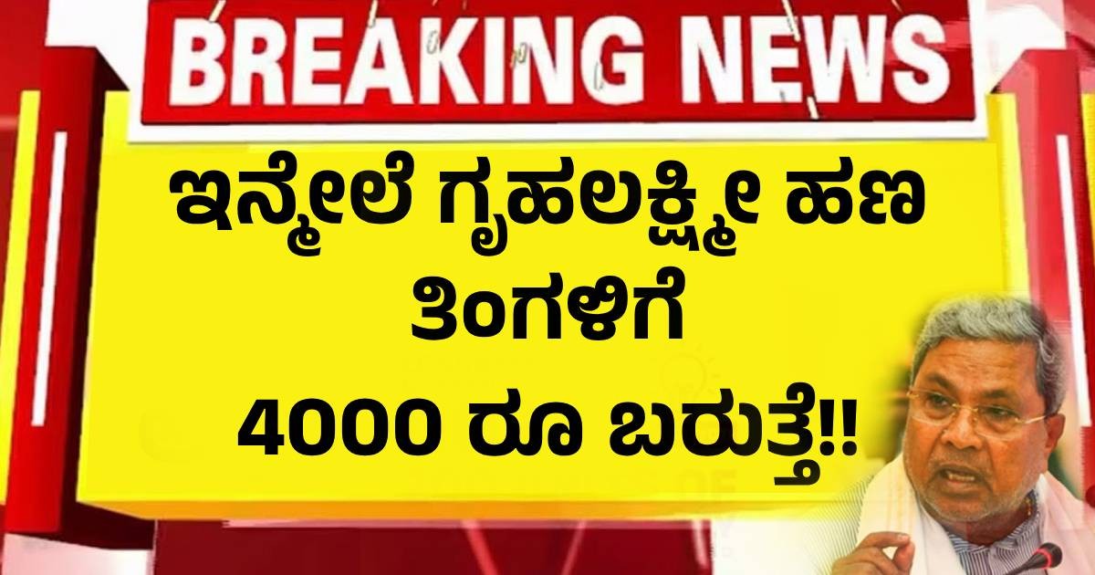 ಇನ್ಮೇಲೆ ಗೃಹಲಕ್ಷ್ಮೀ ಹಣ ತಿಂಗಳಿಗೆ 4000 ರೂ ಬರುತ್ತೆ!! ಹೊಸ ಘೋಷಣೆ ಇನ್ಮೇಲೆ ಗೃಹಲಕ್ಷ್ಮೀ ಹಣ ತಿಂಗಳಿಗೆ 4000 ರೂ ಬರುತ್ತೆ!! ಹೊಸ ಘೋಷಣೆ