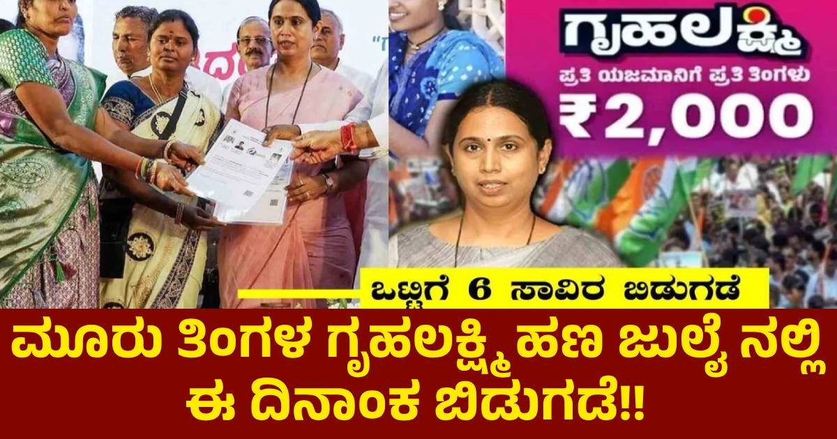 ಮೂರು ತಿಂಗಳ ಗೃಹಲಕ್ಷ್ಮಿ ಹಣ ಜುಲೈ ನಲ್ಲಿ ಈ ದಿನಾಂಕ ಬಿಡುಗಡೆ!! ಭರ್ಜರಿ ಗುಡ್ ನ್ಯೂಸ್